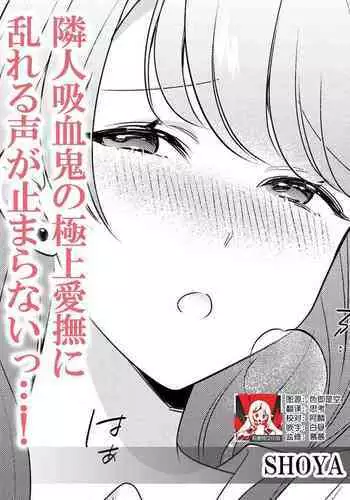 Rinjin kyuketsuki no gokujo aibu ni midareru koe ga tomarana i~tsu…! | 邻居吸血鬼的至高爱抚使我 无法停止自己淫乱的呻吟…!