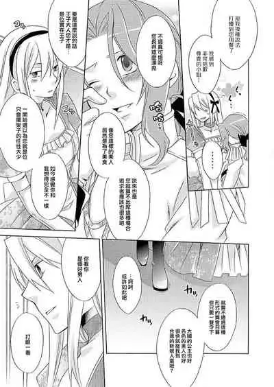 [Miyuki] Gyakuten Shinderera ~ dansō ōji no himi no jikan ~ | 性转灰姑娘~男装王子的秘密时间~ [Chinese][莉赛特汉化组]