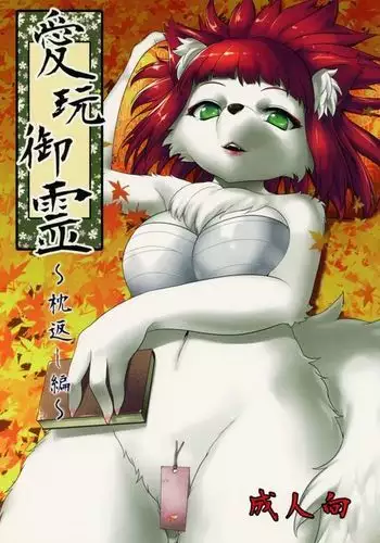 Aigan Mitama ~Makuragaeshi hen~