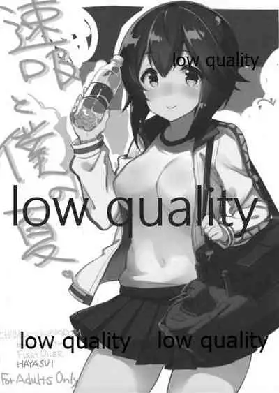 速吸と僕の夏。