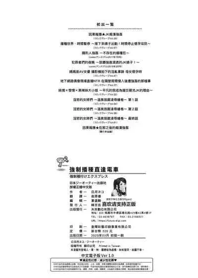 Kyousei Tanetsuke Express | 強制播種直達電車