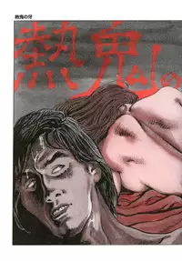 [Kasama Shirou] Kasama Shirou Sakuhin Dai Ichi Shou Kifujin Gari