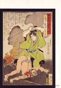 江戸昭和競作 - Bloody Ukiyo-e in 1866 & 1988