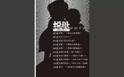 悦母 ～相姦愛に溺れて