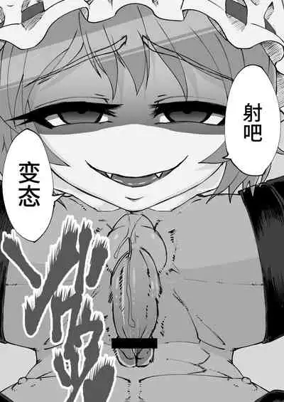 レミリアにあっけなく射精させられて笑われる_左門しう_ニジエ