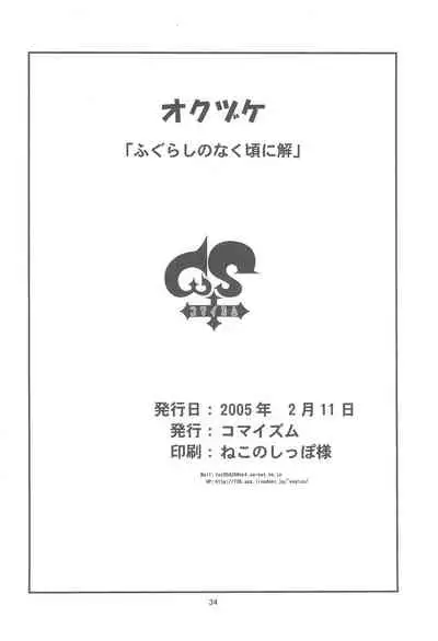 Fugurashi no Naku Koro ni Kai