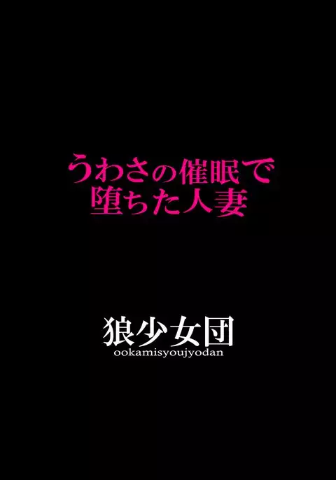 うわさの催眠で堕ちた人妻