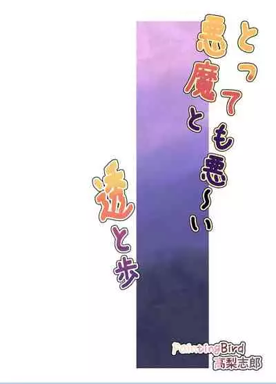 とっても悪い悪魔と透と歩