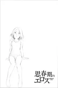[Kiiroi Tamago] Shishunki no Eros - puberty eros [Chinese]