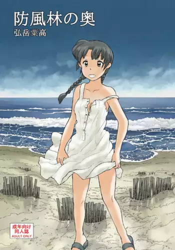 [あわたけ (粟岳高弘)] 防風林の奥