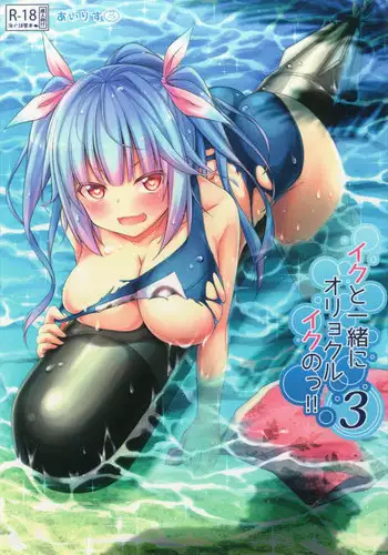 (C90) [Kusari no Youjo (Yukimi Iris)] Iku to isshoni Oryokuru Iku no!! 3 (Kantai Collection -KanColle-)