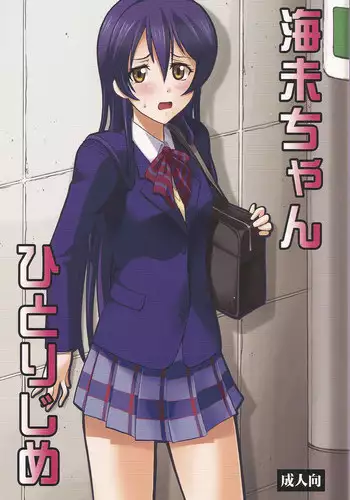 (COMIC1☆7) [Studio Wallaby (Deep Purple '72)] Umi-chan Hitorijime (Love Live!)