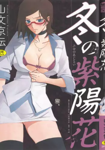 [Sanbun Kyoden] Fuyu no Ajisai