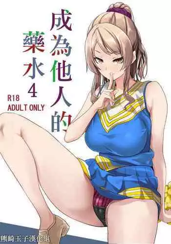 Tanin ni Naru Kusuri 4 | 成為他人的藥水 4