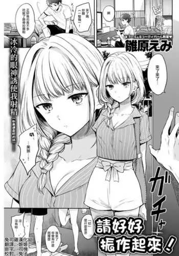 [Hinahara Emi] Kichinto Shinasai! (COMIC Kairakuten 2017-11) [Chinese] [兔司鸡汉化组] [Digital]