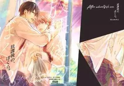 放課後の、ぼくら。