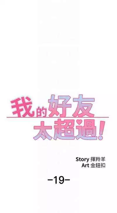 【周五连载】我的好友太超过!(作者:揮羚羊&金鈕扣) 第1~22话