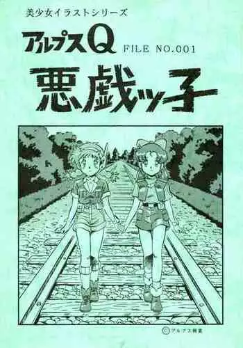 [ALPS (Ohio-shuu Riki)] Alps Q File No.001 Itazura Ko (Various)