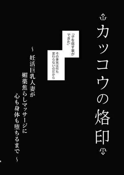 カッコウの烙印〜妊活巨乳人妻が媚薬焦らしマッサージに心も身体も堕ちるまで~