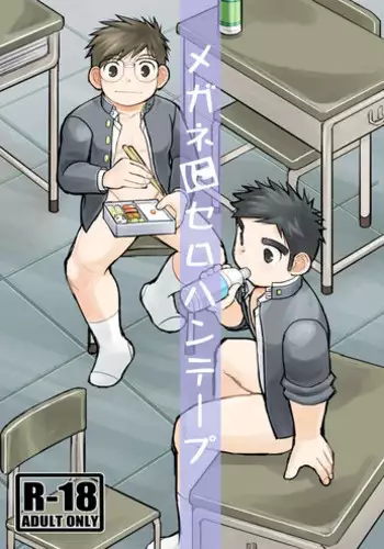 [Higedaihuku (Daihuku)] Megane ni Cellophane Tape [Digital]