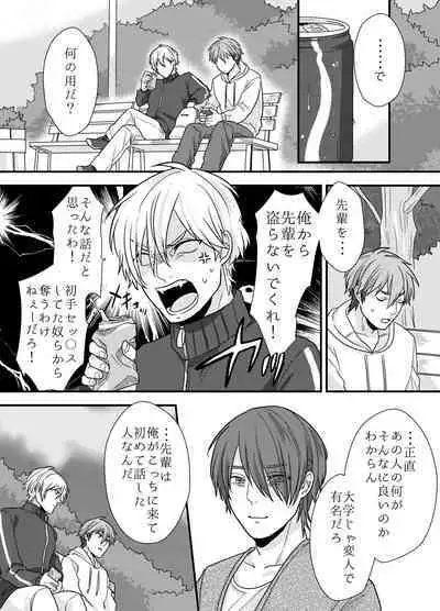 先輩、イイコトしませんか?自意識過剰な受けクンが野外プレイで初めてを捧げた話