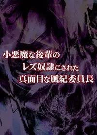 [Mimics (Crimson)] Koakuma na Kouhai no Les Dorei ni Sareta Majime na Fuuki Iinchou