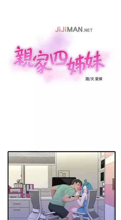 【周四连载】亲家四姐妹(作者:愛摸) 第1~61话