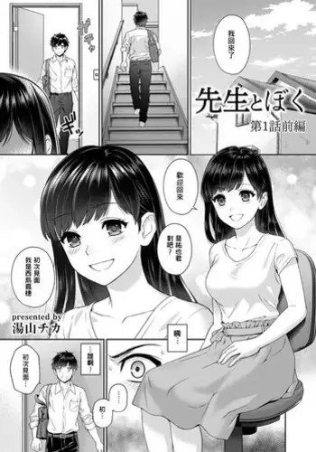 [Yuyama Chika] Sensei to Boku Ch. 1-3 [Chinese] [萌新大報社]