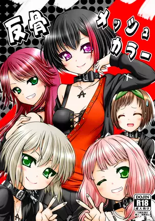 反骨メッシュカラー