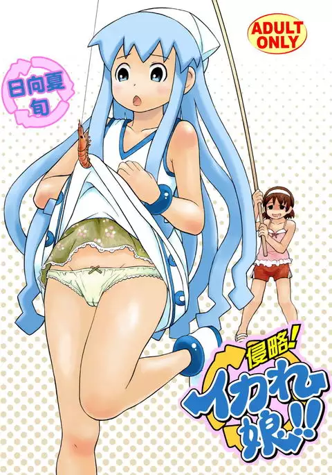 侵略!イカれ娘!!