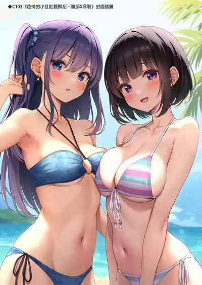 Ecchi na Onaka Kansatsu. Onaka×Mizugi | 色情的小肚肚觀察記。腹部X泳裝
