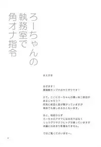 Ro-chan no Shitsumushitsu de Kado Ona Shirei