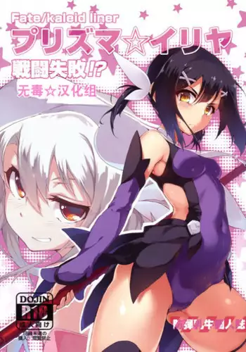 (C86) [Arai Kuma Kousha, I.G.Project (Boudan Nyuugyuu)] Prisma ☆ Illya Sentou Shippai!? (Fate/kaleid liner Prisma Illya) [Chinese] [无毒汉化组]