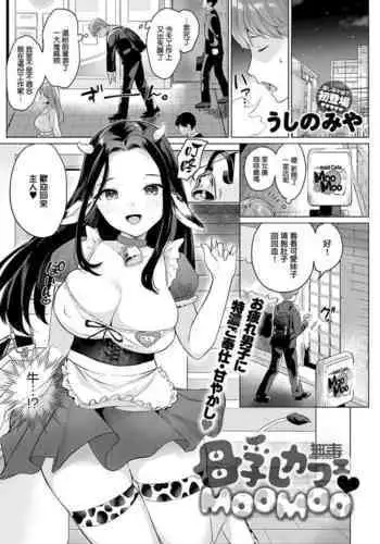 [Ushinomiya] Bonyuu Cafe Moo Moo (COMIC Anthurium 2021-04) [Chinese] [无毒漢化組] [Digital]