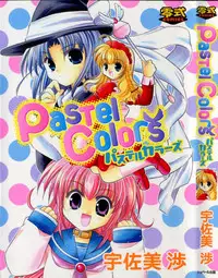 [宇佐美涉] Pastel Colors