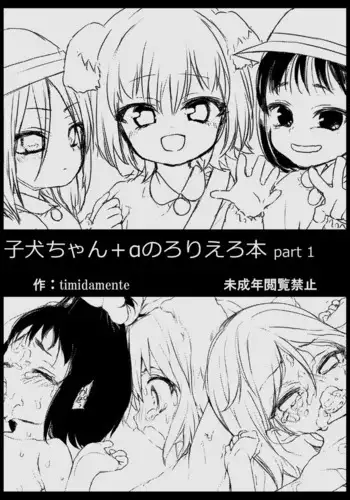 (Timidamente Club) Koinu-chan + A no Loli Ero Hon Part 1 [Digital]