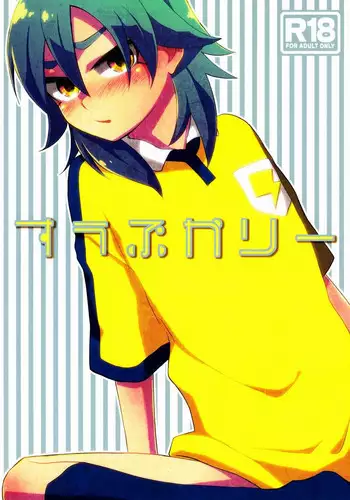 (Seishun Cup 7) [Blade (Nako)] Suupukarii (Inazuma Eleven GO)