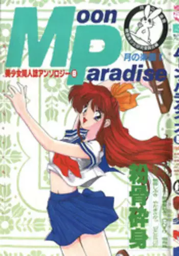 [Anthology] Bishoujo Doujinshi Anthology 8 - Moon Paradise 5 Tsuki no Rakuen (Bishoujo Senshi Sailor Moon)