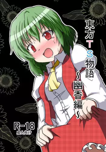 [Ameshoo (Mikaduki Neko)] Touhou TS monogatari ~ Yuuka-hen ~ (Touhou Project)