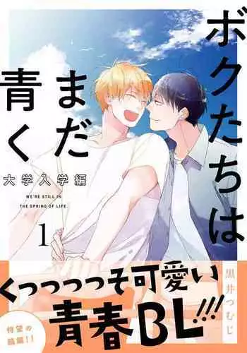 Bokutachi wa Mada Aoku Daigaku Nyuugaku Hen | 青涩的我们 大学入学篇 1