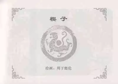 史上名妓 妓史星河(周于懿伦 张子明等 2017年7月)