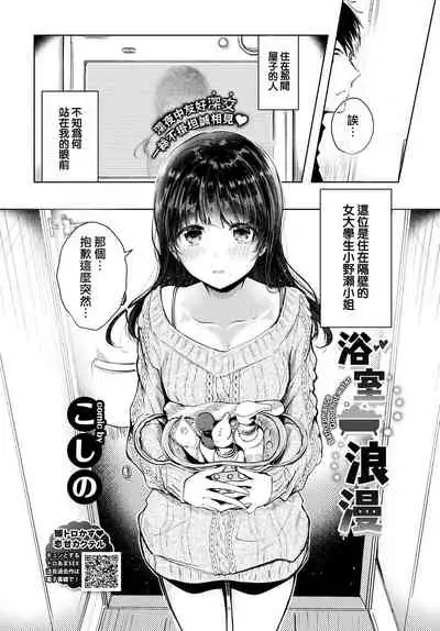 [Koshino] Bath Romance | 浴室浪漫 (COMIC BAVEL 2020-02) [Chinese] [夢之行蹤漢化組] [Digital]