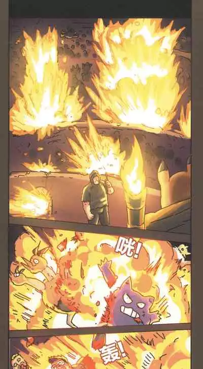 [孙渣] 超有病 口袋畜生的复仇 完整版 口袋怪物外传