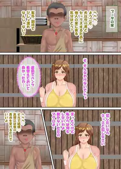 族長の息子に寝取られる熟女人妻・真理江