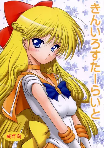 [Ai Wa Kurayami (Marui Ryuu)] Kiniro Star Light (Bishoujo Senshi Sailor Moon)