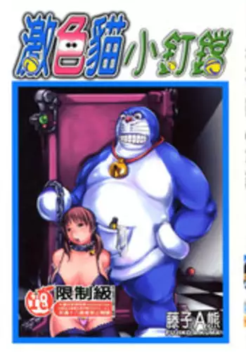 [藤子A熊] 激色貓小釘鐺 [中国翻訳]