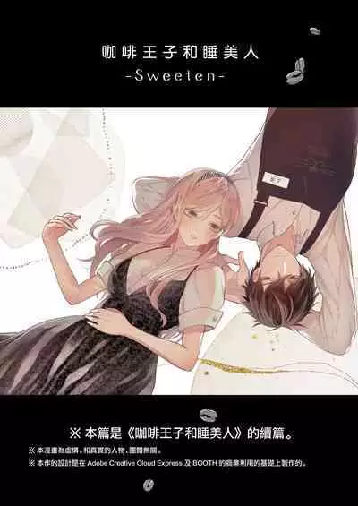 [Meyto] Kōhī ōji to nemuri hime - Sweeten -｜咖啡王子和睡美人-Sweeten-[中文] [橄榄汉化组]