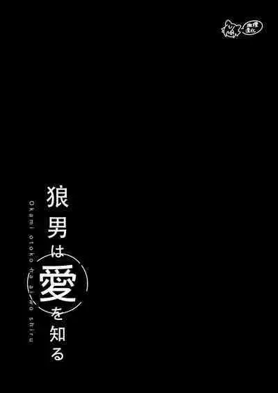 ōkami otoko wa ai o shiru｜狼男知晓爱