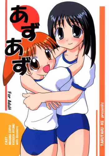 (CR28) [Tarutaru-Ke (Tar)] AzuAzu (Azumanga Daioh)