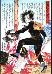江戸昭和競作 - Bloody Ukiyo-e in 1866 & 1988